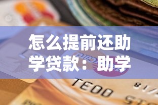 怎么提前还助学贷款：助学贷款提前还款流程是什么