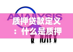 质押贷款定义：什么是质押贷款融资方式