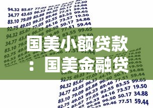 国美小额贷款：国美金融贷款如何申请