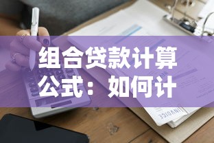 组合贷款计算公式：如何计算组合贷款的月供金额