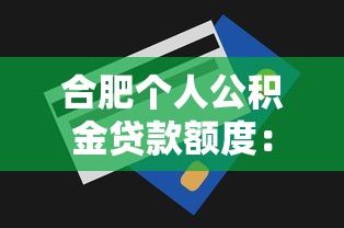 合肥个人公积金贷款额度：合肥公积金贷款最高能贷多少