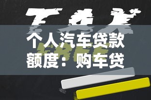个人汽车贷款额度：购车贷款最高能申请多少