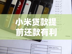 小米贷款提前还款有利息吗：小米提前还款要付利息吗