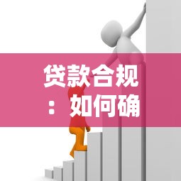 贷款合规：如何确保借贷业务合法规范开展