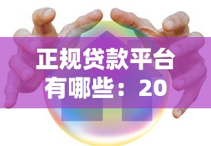 正规贷款平台有哪些：2025年哪些贷款平台安全可靠