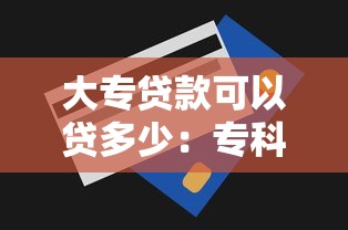 大专贷款可以贷多少：专科生助学贷款最高额度是多少