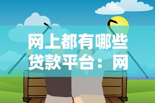 网上都有哪些贷款平台：网络贷款平台如何选择最靠谱