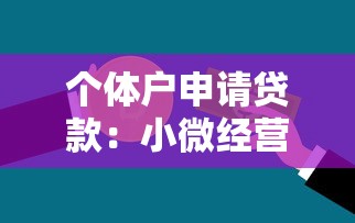 个体户申请贷款：小微经营者如何办理资金借贷