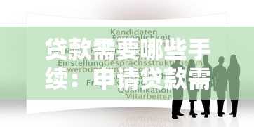 贷款需要哪些手续：申请贷款需准备哪些材料