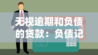 无视逾期和负债的贷款：负债记录能否不影响贷款审批