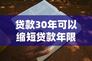 贷款30年可以缩短贷款年限吗：30年房贷能申请缩短还款期限吗