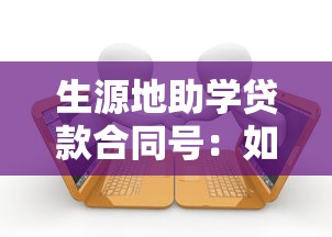 生源地助学贷款合同号：如何查询助学贷款合同编号