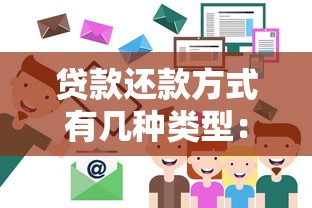 贷款还款方式有几种类型：贷款还款方式如何分类