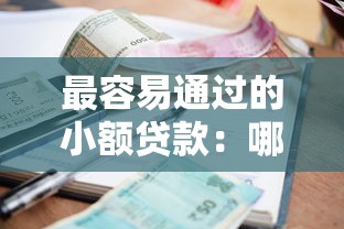 最容易通过的小额贷款：哪些小额贷款审批最快