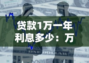 贷款1万一年利息多少：万元借贷年息需付几何？