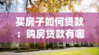 买房子如何贷款：购房贷款有哪些类型和申请条件？