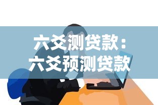 六爻测贷款：六爻预测贷款能否成功
