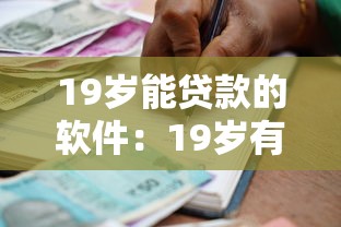 19岁能贷款的软件：19岁有哪些正规借款平台
