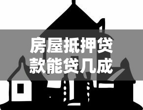 房屋抵押贷款能贷几成：房产抵押最高能贷多少比例