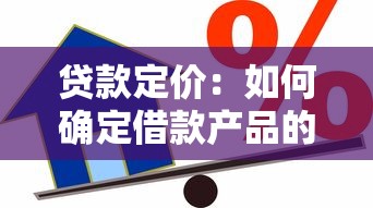 贷款定价：如何确定借款产品的合理利率范围