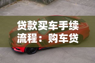 贷款买车手续流程：购车贷款需要办理哪些手续