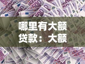 哪里有大额贷款：大额存单转让如何获取更高收益