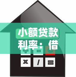 小额贷款利率：借钱利息最低多少