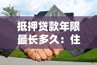 抵押贷款年限最长多久：住房贷款最长可分期多少年