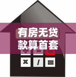 有房无贷款算首套房吗：全款购房后再买房能否享受首套待遇