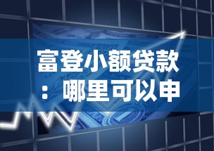 富登小额贷款：哪里可以申请便捷的小额借款服务