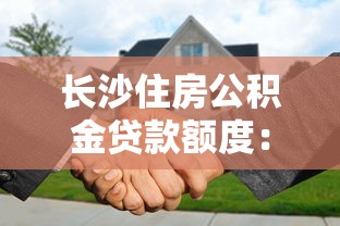长沙住房公积金贷款额度：长沙公积金最高可贷多少