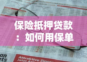 保险抵押贷款：如何用保单快速获得资金周转