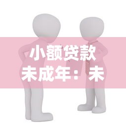 小额贷款未成年：未成年人能否申请小额借贷服务