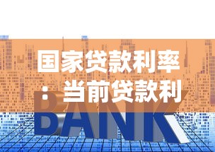 国家贷款利率：当前贷款利率政策有何调整