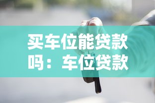买车位能贷款吗：车位贷款条件及年限有哪些限制