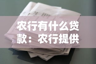 农行有什么贷款：农行提供哪些贷款产品