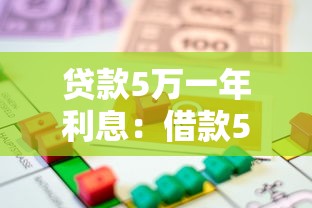 贷款5万一年利息：借款5万一年需还多少利息