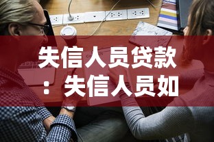 失信人员贷款：失信人员如何成功申请贷款