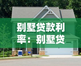 别墅贷款利率：别墅贷款年利率一般是多少