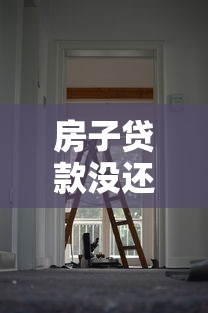 房子贷款没还完能卖吗：未还清房贷的房子能否出售