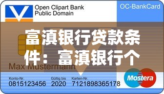 富滇银行贷款条件：富滇银行个人贷款需要哪些资质