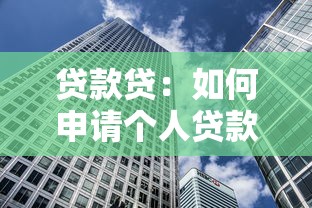 贷款贷：如何申请个人贷款