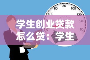 学生创业贷款怎么贷：学生如何申请创业贷款