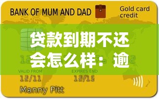 贷款到期不还会怎么样：逾期未还贷款后果有哪些