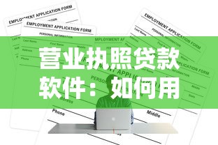 营业执照贷款软件：如何用营业执照申请贷款软件