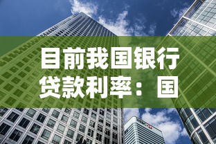 目前我国银行贷款利率：国内房贷利率最新走势如何
