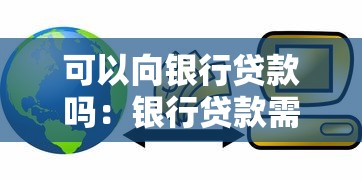 可以向银行贷款吗：银行贷款需要满足哪些条件