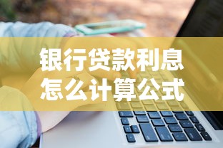 银行贷款利息怎么计算公式：银行贷款利率的计算方法是什么