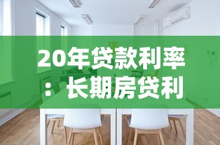 20年贷款利率：长期房贷利率走势如何影响月供