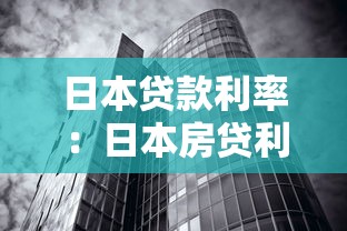 日本贷款利率：日本房贷利率为何持续走低？